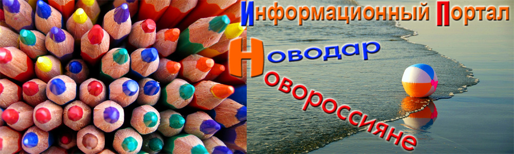 Информационный портал НОВОДАР - НОВОРОССИЯНЕ